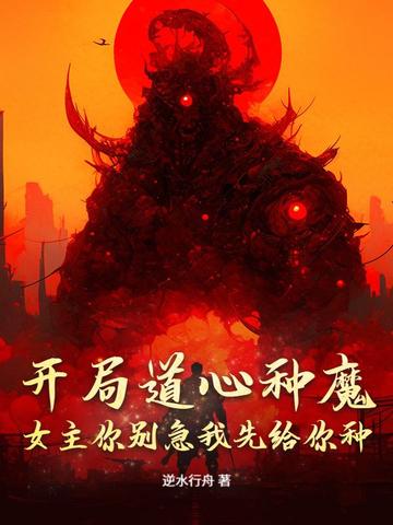 开局道心种魔,女主你别急我先给你种