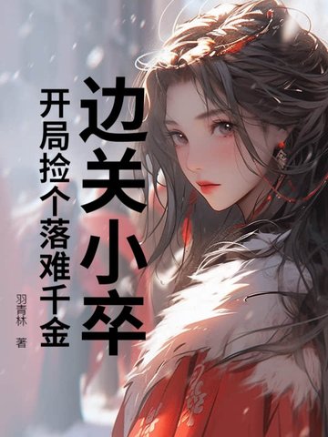 边关小卒:开局捡个落难千金