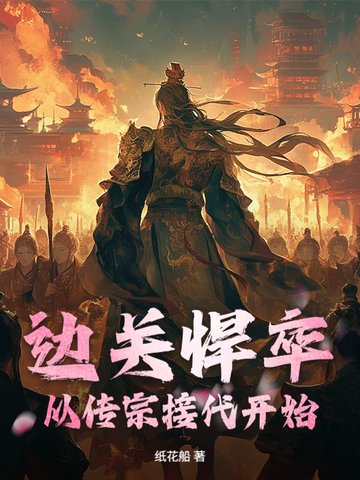 边关悍卒:从传宗接代开始!