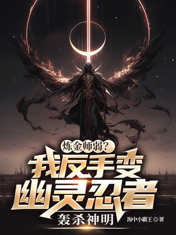 炼金师弱?我反手变幽灵忍者轰杀神明