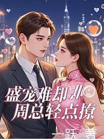 盛宠难却:周总轻点撩