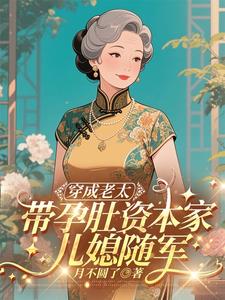穿成老太,带孕肚资本家儿媳随军