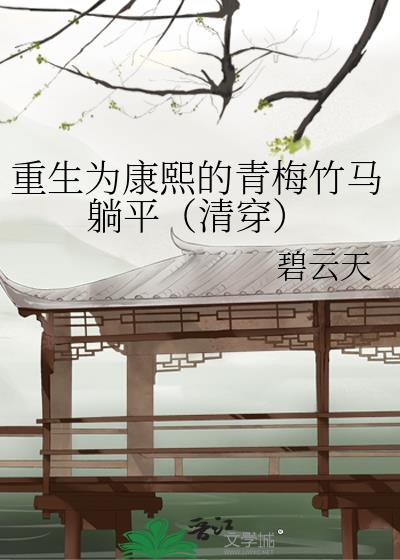 重生为康熙的青梅竹马躺平(清穿)
