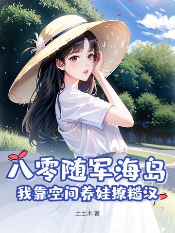 八零随军海岛,我靠空间养娃撩糙汉