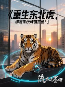 重生东北虎,绑定系统威慑百兽!