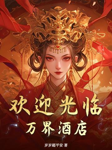专心经营酒店的我成了万人迷!