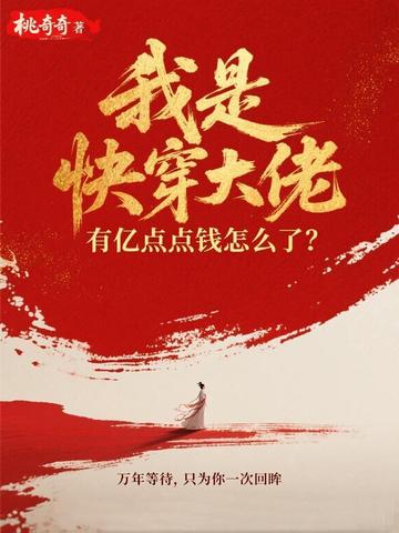 我是快穿大佬,有亿点点钱怎么了?