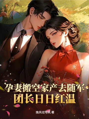 孕妻搬空家产去随军!团长日日红温