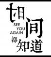 ʱ䶼֪