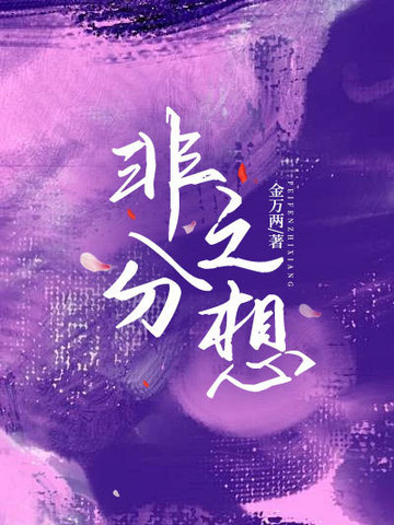 非分之想