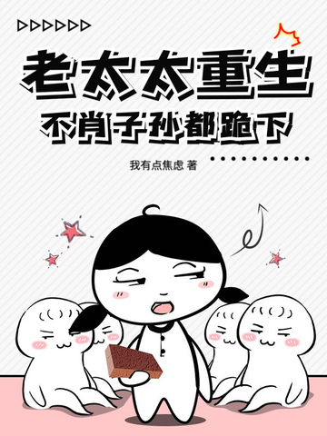 八零神医老太重生,极品儿女排队等死