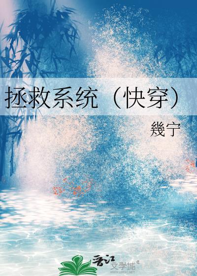 拯救系统(快穿)