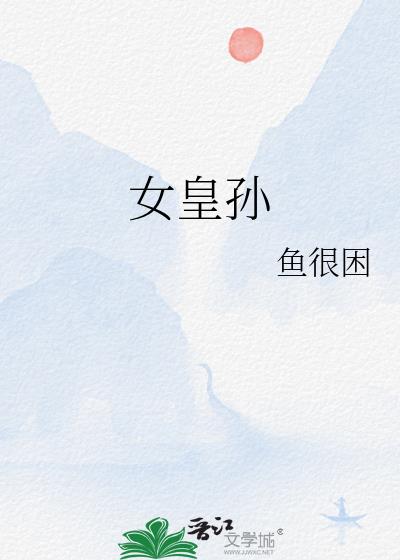 女皇孙