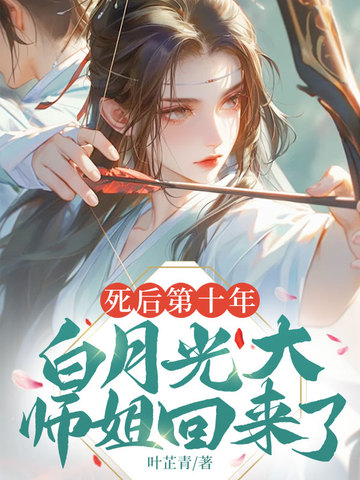 死后第十年,白月光大师姐回来了