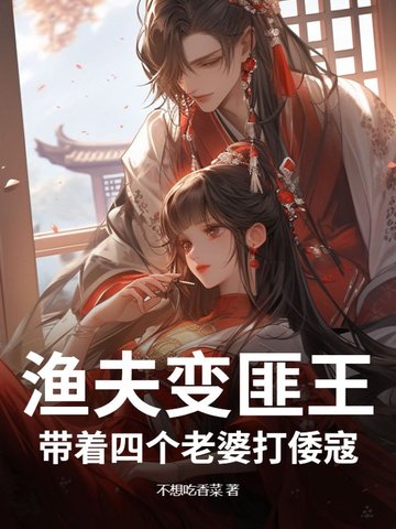 渔夫变匪王:带着四个老婆打倭寇