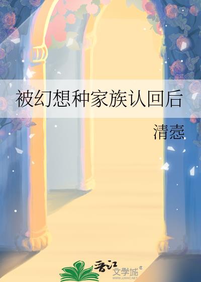 被幻想种家族认回后