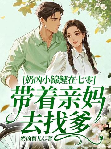 奶凶小锦鲤在七零,带着亲妈去找爹