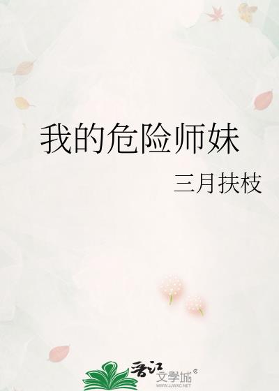 我的危险师妹
