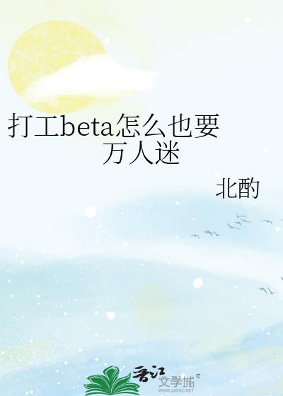 打工beta怎么也要万人迷