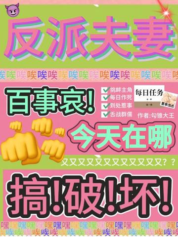 反派夫妻百事哀,今天在哪搞破坏