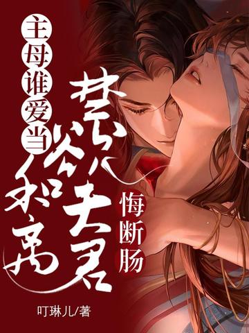 主母谁爱当,和离禁欲夫君悔断肠