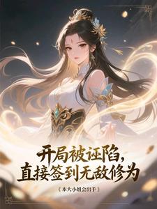 开局被诬陷?直接签到无敌修为!