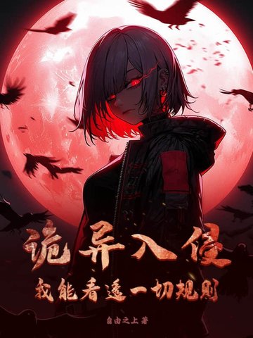 诡异入侵?我能看透一切规则