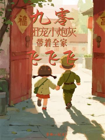九零团宠小炮灰,带领全家飞飞飞