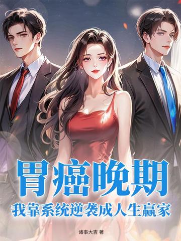 胃癌晚期,我靠系统逆袭成人生赢家