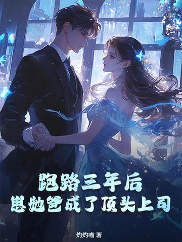 跑路三年后,崽她爸成了顶头上司