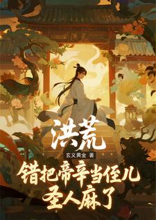 洪荒:错把帝辛当侄儿,圣人麻了