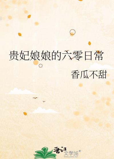 贵妃娘娘的六零日常