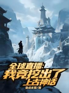 全球直播:我竞挖出了上古神话