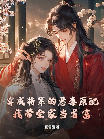 穿成将军的恶毒原配,我带全家当首富