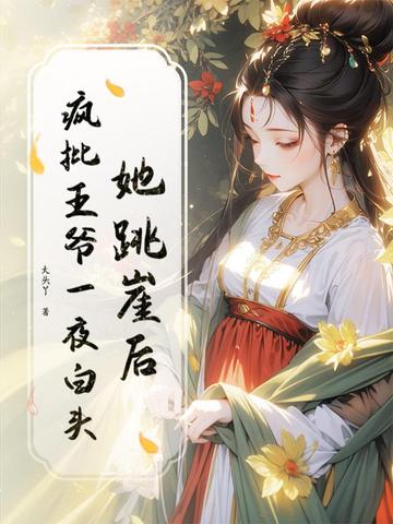 王爷新婚前,逼我做通房