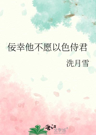 佞幸他不愿以色侍君