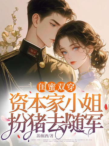 闺蜜双穿,资本家小姐扮猪去随军