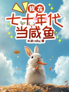 我在七十年代当咸鱼