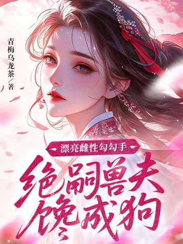 漂亮雌性勾勾手,七个大佬馋成狗