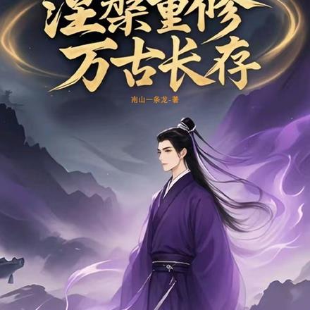 涅槃修仙一世更比一世强