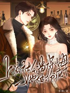 上流社会当保姆,她被抢疯了