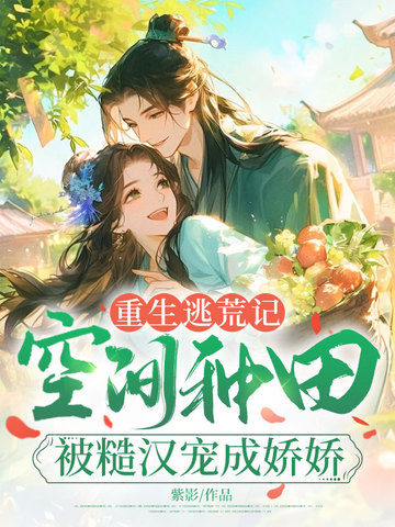 重生逃荒记:空间种田被糙汉宠成娇娇