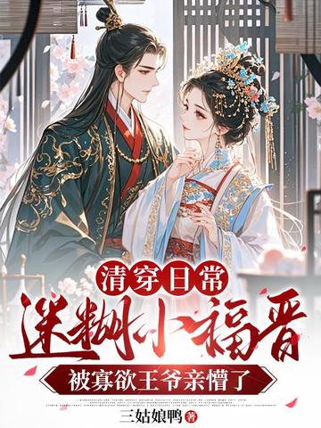 清穿日常,迷糊小福晋被寡欲王爷亲懵了