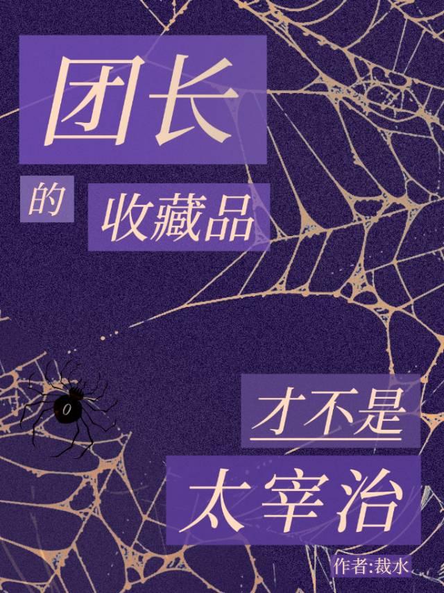 团长的收藏品才不是太宰治