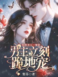 娇软美人一皱眉,男主立刻跪地宠