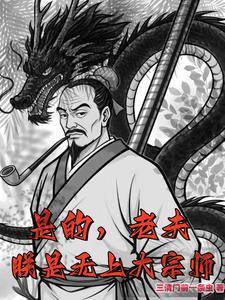 是的,老夫朕是无上大宗师