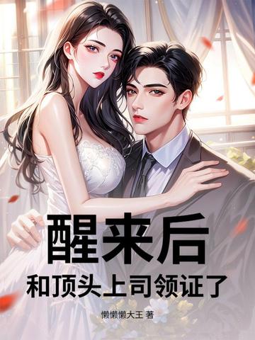 醒来后,和顶头上司领证了