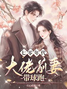 七零年代:大佬前妻带球跑
