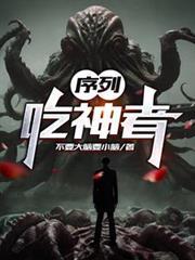 串行:吃神者