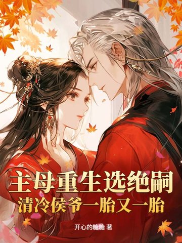 主母重生选绝嗣,清冷侯爷一胎又一胎